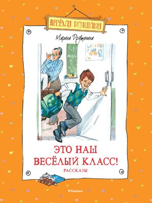 cover image of Это наш весёлый класс!